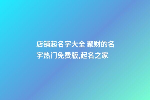 店铺起名字大全 聚财的名字热门免费版,起名之家